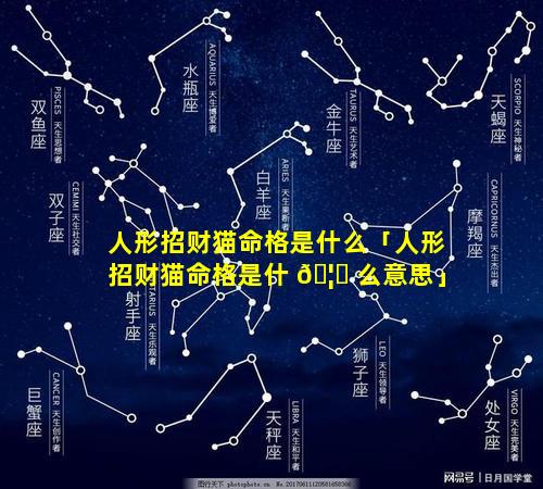 人形招财猫命格是什么「人形招财猫命格是什 🦊 么意思」